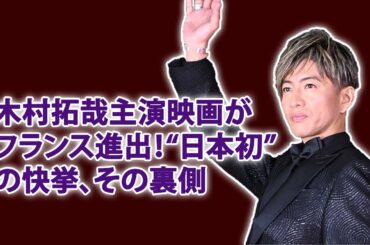 パリで上映決定！木村拓哉が抱える“不安”と期待の行方...「パリ公開決定！日本映画史に残る快挙、その裏に隠された苦労...