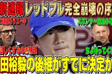【最新速報】マルコお前もか！角田裕毅の後継が既に決まっている件について話します！早速ペレス解雇の影響が…レッドブル崩壊の序章？