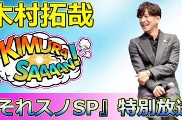 【速報】「木村拓哉とSnow Manが東京ディズニーシーで繰り広げる多数決ツアー＆ダンスバトル！『それスノSP』特別放送」 #木村拓哉, #SnowMan, #ダンスノ完コピレボリューション,