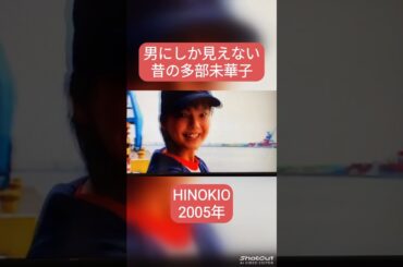 男にしか見えない昔の多部未華子 #HINOKIO #多部未華子 #本郷奏多 #堀北真希