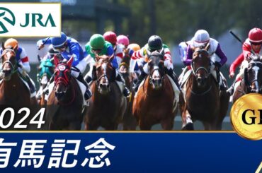 2024年 有馬記念（GⅠ） | 第69回 | JRA公式