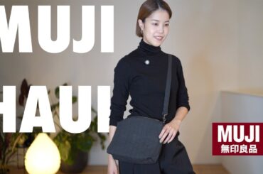 【無印良品購入品】ずっと気になっていたファッションアイテム他11点