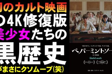 映画『ペパーミントソーダ』幻カルト映画の4K復刻版【映画レビュー 考察 興行収入 興収 filmarks】