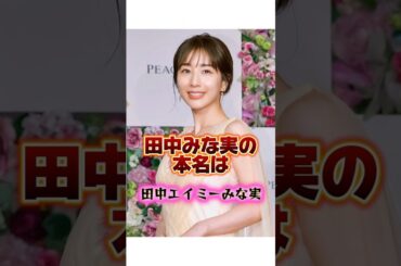 ぶりっ子からの成り上がり『田中みな実』の生い立ちに関する雑学