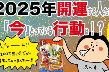 2025年、開運する人たちが『今』とってる行動とは？！/100日マラソン続〜1353日目〜