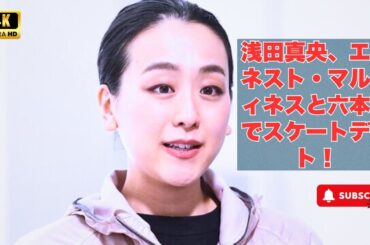 浅田真央、エルネスト・マルティネスと六本木でスケートデート！