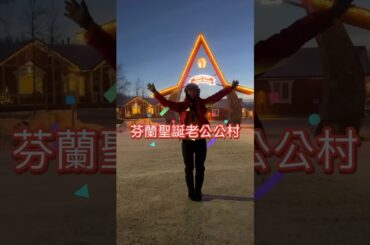 愛爬山愛跳舞的君君｜芬蘭聖誕老公公村｜零下13度｜芬蘭羅瓦涅米｜2024.12.13