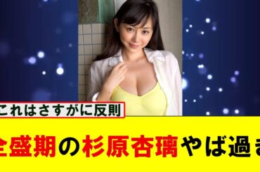 【衝撃】全盛期の杉原杏璃さんの爆・乳がいくらなんでも暴力的過ぎる #ネットの反応 #なんG #なんJ #5ch #2ch #杉原杏璃  #グラビア