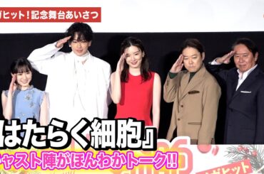 【はたらく細胞】永野芽郁、佐藤健、芦田愛菜、阿部サダヲ、武内英樹監督が登壇！『はたらく細胞』メガヒット！記念舞台あいさつ