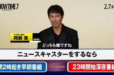 阿部寛、井川遥、吉田鋼太郎らキャストが“究極の2択”に挑戦！？　映画『ショウタイムセブン』「ザ・世論調査」動画