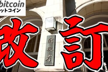 【仮想通貨 ビットコイン】国税庁が税務ルールを改訂！初心者でも分かる最新ルール解説！（朝活配信1694日目 毎日相場をチェックするだけで勝率アップ）【暗号資産 Crypto】