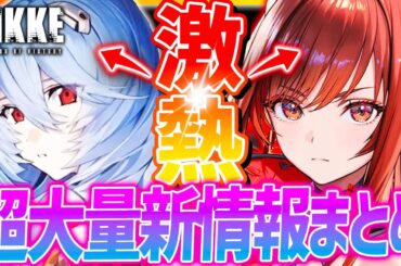 【メガニケ】公式新情報全まとめ!!ピルグリムリスト登録機能神!!SSRラピ&10連CDKも!!【勝利の女神NIKKE】