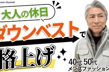 【40代 50代 メンズファッション】大人の休日 ダウンベストで格上げ