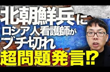 ロシア＆北朝鮮カウントダウン！？ウクライナ軍のインフラ、策源地攻撃続く！装甲車も枯渇の中、最後の頼みの「北朝鮮兵」にロシア人看護師がブチ切れて超問題発言！？│上念司チャンネル ニュースの虎側