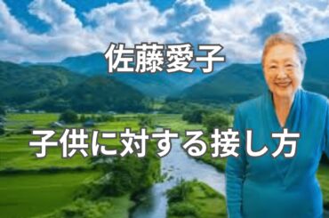 佐藤愛子　子供に対する接し方