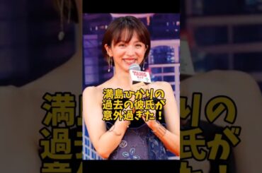 満島ひかりの過去の彼氏が意外過ぎた#女優#恋愛