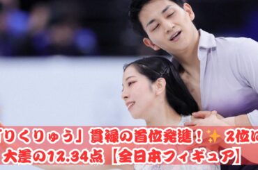 「りくりゅう」圧巻の首位発進！12.34点差で2位を突き放す【全日本フィギュア】