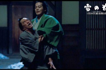 松坂桃李、狂気溢れる殺陣を披露！芳根京子が“立ち回り”に初挑戦　映画『雪の花  ―ともに在りて―』本編映像