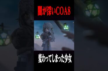 COA８のストーリーPVが残酷過ぎる… #shorts #第五人格  #identityv #ゲーム実況