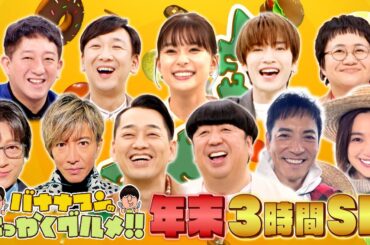 チームグランメゾン降臨！木村拓哉･及川光博＆沢村一樹･中村アンの爆食旅!!『バナナマンのせっかくグルメ!!』12/29(日)【TBS】