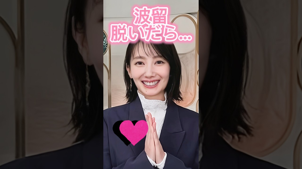 波留かわいい#shorts 波留かわいい#shorts