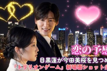 恋の予感⁉目黒蓮が今田美桜を見つめる『トリリオンゲーム』新場面ショット公開！