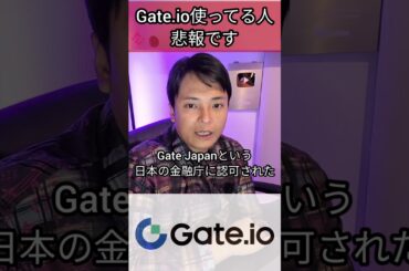 仮想通貨取引所Gate.io使ってる人、悲報です #暗号資産取引所 #取引所 #暗号資産