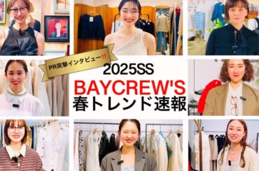 【2025SS展示会】速報！ベイクルーズPR春の激推しアイテムはコレ！#スタイリスト室井由美子channel 室井由美子channel