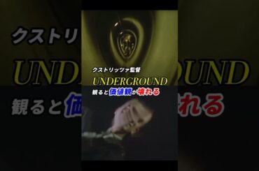 #クストリッツァ監督 #アンダーグラウンド #UNDERGROUND 「観ると価値観が壊れる」