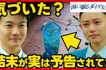 #海に眠るダイヤモンド 最終回考察 伏線完全解説！最終話ドラマ感想！ #ラストマイル #海に眠るダイアモンド