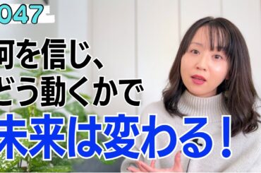 【フリートーク😊】何を信じ、どう動くかで未来は変わる✨簡単に幸せな未来を叶えていく【047】