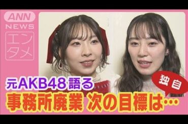 元AKB48 事務所廃業に「また一から頑張るつもり」肉声初告白＆“みさきこライブ”潜入(2024年12月24日)