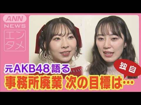 元AKB48 事務所廃業に「また一から頑張るつもり」肉声初告白&“みさきこライブ”潜入(2024年12月24日) 元AKB48 事務所廃業に「また一から頑張るつもり」肉声初告白&“みさきこライブ”潜入(2024年12月24日)