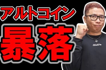 アルトコインのチャートが最悪の形！暴落の危機！【 仮想通貨チャート分析】 #ビットコイン #仮想通貨 #暗号資産 #テクニカル分析