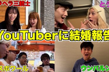 仲良いYouTuber達に結婚発表してみた【サプライズ】