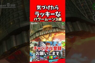 【スーパーマリオオデッセイ】気づけたらラッキーなパワームーン3選！