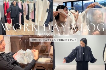 【WorkVlog】金子綾の展示会巡り密着Part3！トレンド先取り♡今回も可愛いアイテムがたくさん【UNITED ARROWS、H BEAUTY＆YOUTH、LE PHIL etc...】