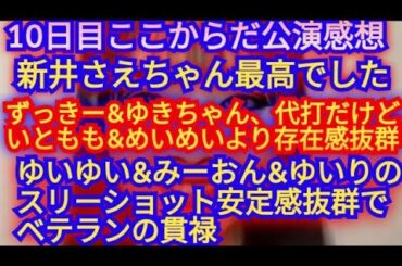 AKB48ここからだ新公演10日目の感想▶新井さえちゃん2月のマーメイド最高▶いともも&めいめいの代打ずっきー&ユキちゃん最高に可愛かった▶みーおん&ゆいり&ゆいゆいのベテラン3人は安心感&安定感抜群