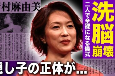 【驚愕】若村麻由美が洗脳されて崩壊していた真相...旦那の宗教団体で行われた全裸”儀式”に驚きを隠せない！！『科捜研の女』で活躍した女優が歌舞伎俳優との子供を隠し続ける理由に言葉を失う！