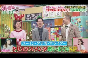 ぽかぽか 2024年12月24日 【クリスマス名曲生歌唱SP！MayJ．＆chay登場】🅵🆄🅻🅻🆂🅷🅾🆆