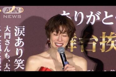 米倉涼子が感極まり涙、西田敏行さんからのメッセージ(2024年12月24日)