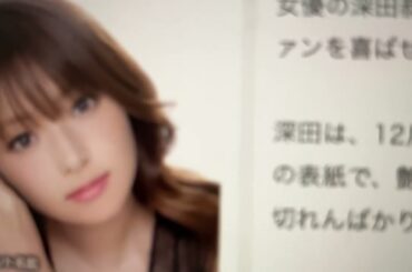 深キョン（深田恭子）限界説