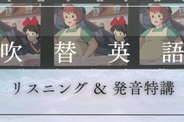 発音力の強化でリスニング力を磨く！映画・アニメの吹替英語を用いた実践トレーニング #1【魔女の宅急便 #1】