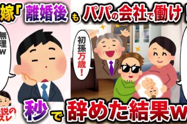間男の子を妊娠し、離婚宣言する汚嫁「離婚してもパパの会社よろしくw」→秒で辞めた結果w【伝説のスレ】【修羅場】