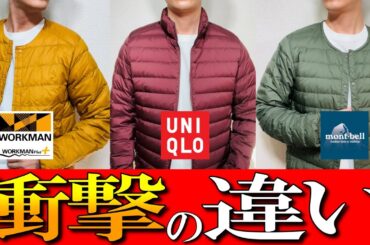 【ワークマン,モンベル,ユニクロ】コスパ最強！インナーダウンジャケットをプロが徹底解説