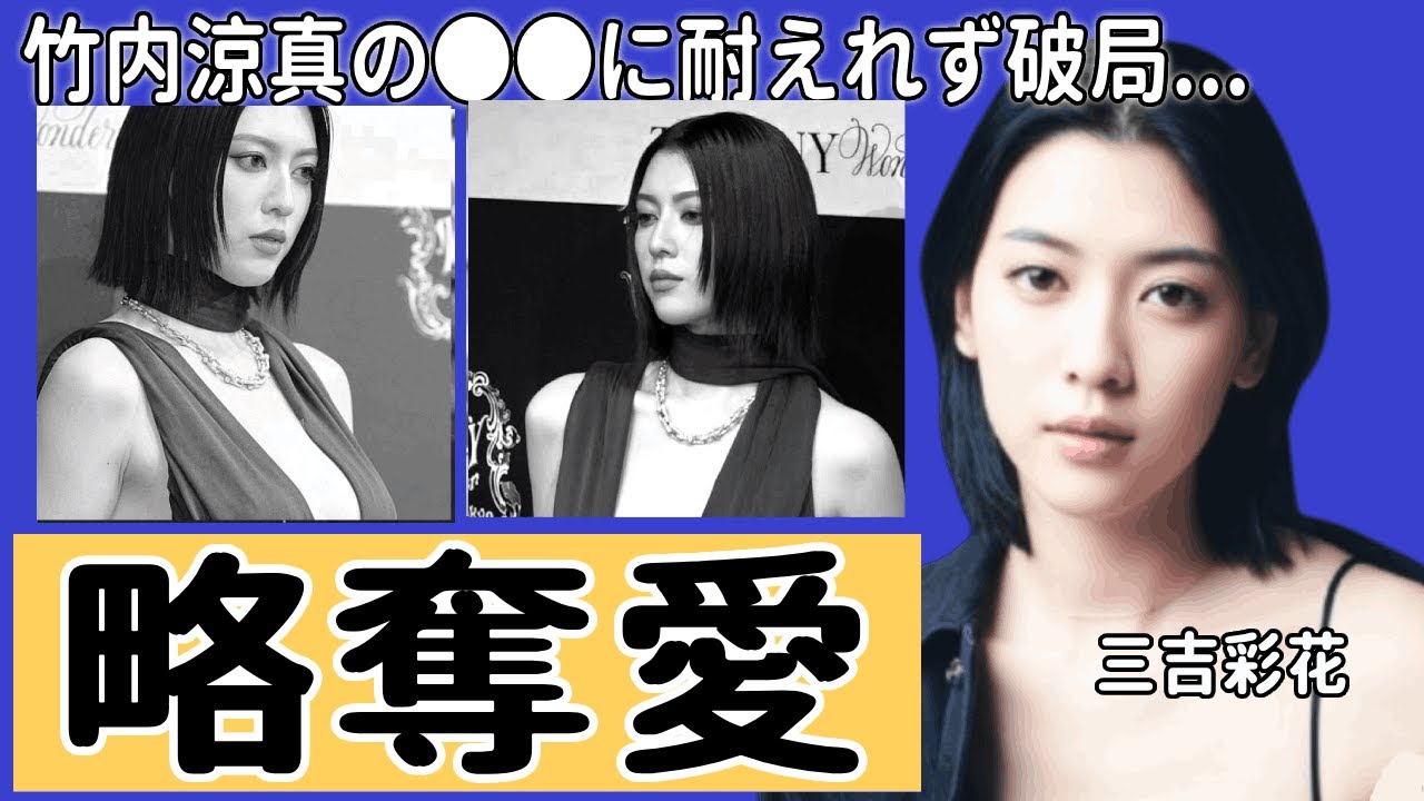 三吉彩花が竹内涼真の●●に耐えれず破局...繰り返される略奪愛の連鎖の真相に言葉を失う...『美男美女俳優カップル』の隠された借金問題に驚きを隠せない...