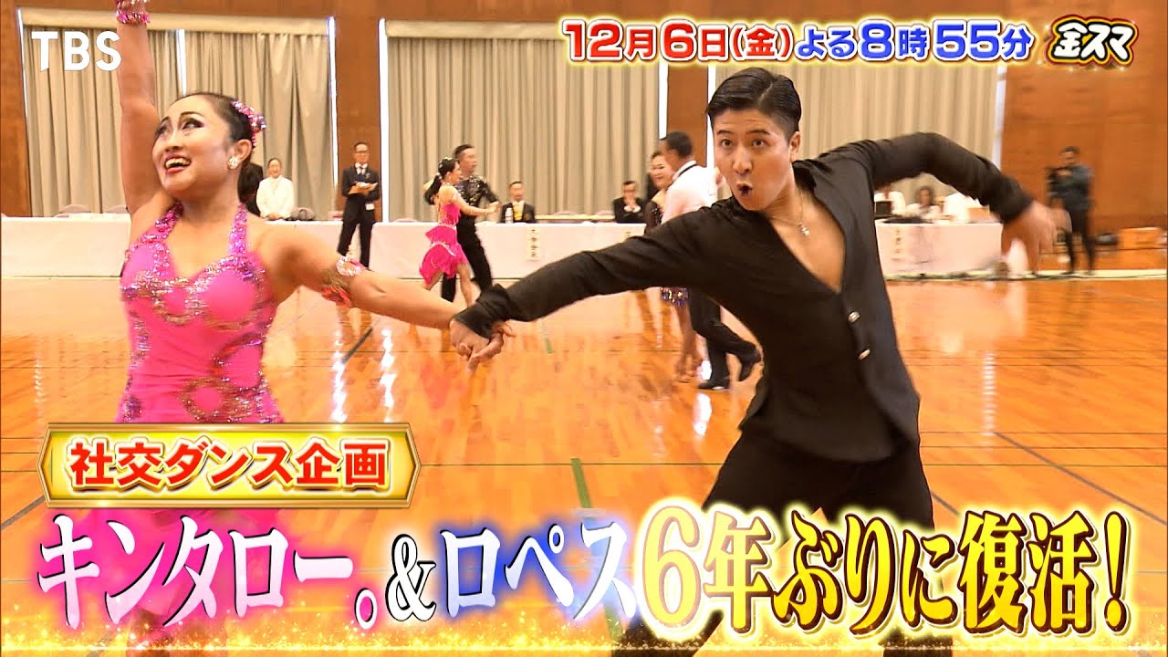 『金スマ』12/6(金) 【社交ダンス】キンタロー｡＆ロペス復活！6年ぶり公式戦で快進撃【TBS】