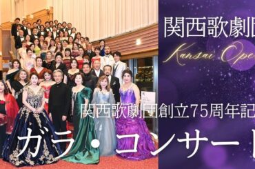 【関西歌劇団】関西歌劇団創立75周年記念ガラ・コンサート～ダイジェスト～