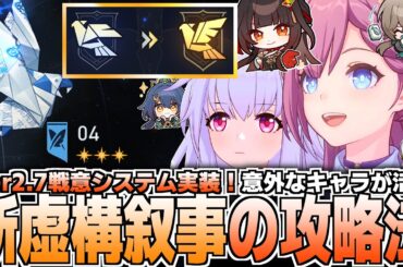 【崩壊スターレイル】虚構叙事が劇的変化！攻略方法を徹底解説！【大幅アプデ】