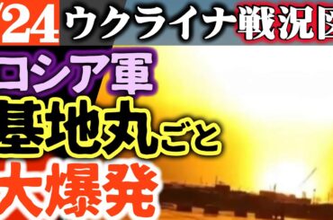 ロシア軍基地丸ごと爆発！帰還船沈没で全装備が海の藻屑に【ウクライナ/シリア戦況図】北朝鮮兵損失急増で全滅！ロシア軍飛行場も大炎上！ロシア鉄道貨物が破綻！中露貿易に急ブレーキ